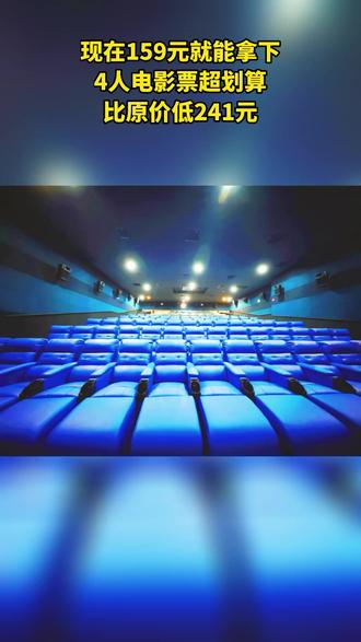 烟台看电影就来幸福蓝海影城!159元享4人电影票套餐,含合家欢电影、《熊出没》《熊猫计划》。优惠在左下角,快带亲友来,点赞关注! (注意,叠加立减后的价格是159元,团购价是240元;)#模糊分屏 #抖音新春吃喝玩乐节 #幕后 #华侨 #电竞房