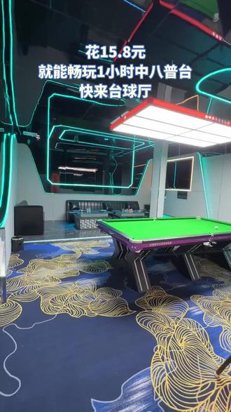 兄弟们,中八台球俱乐部是打台球好去处!现推出给力团购,【全天场】中八普台1小时15.8元,超划算。点击左下角下单,约朋友来切磋! #是时候展现真正的技术了 #台球小李 #台球器材 #一镜到底 #娱乐场所