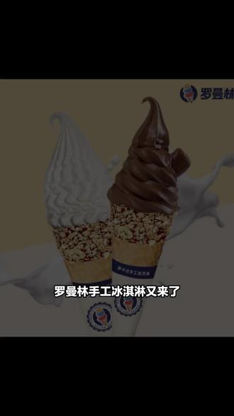 罗曼林手工冰淇淋上新套餐,原价24元的冰淇淋现仅11.56元。可堂食可外带,夏日吃超爽。周销量涨1倍,超火爆。视频左下角下单,别错过,冲! (注意,叠加立减后的价格是11.56元,团购价是11.66元; | 【退款规则】到店核销:随时可退,过期未核销自动退)#鲷鱼烧 #网红美食 #网红冰淇淋 #夏天冷饮 #抹茶控