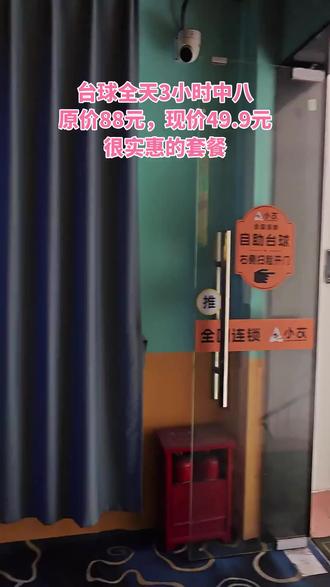 兄弟姐妹看过来!小艾台球放大招,三小时中八仅49.9元,原价88!随时退无风险,性价比开挂。手痒就戳,上链接,好球趁早! #仙人台球 #一杆清台 #台球小李 #打台球的规则和玩法 #地胶