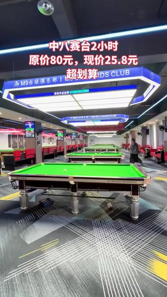 惠州宝子看过来!M9台球俱乐部中八赛台2小时仅25.8元,速囤!不用可随时退、过期退,约伙伴来切磋,戳视频左下角。 #三叉戟 #台球5分点训练神器 #台球小头杆到手之后怎么检查 #台球常见犯规规则 #怎么翻袋