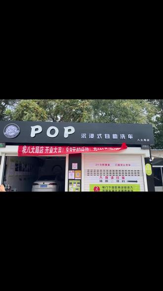 POPdesg 自助洗车仅 19.9 元,40 分钟全搞定。轮胎充气易、吸尘强,免费停车,24 小时随到随洗。设备足,小白也能上手,给爱车做 SPA,速来! #汽车养护 #隐形车衣施工 #车身改色 #日常撸车 #抛光打蜡