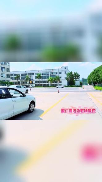 海沧朋友看过来!外较场众发驾校C2自动挡特惠班,原价4100,现3299!理论实操全包,科目二三稳。专业教练教学,报名到拿证一条龙,不玩套路,新手也能成马路赢家! #试驾 #科二车身出线是怎么回事 #科目一 #汽车特技 #科二