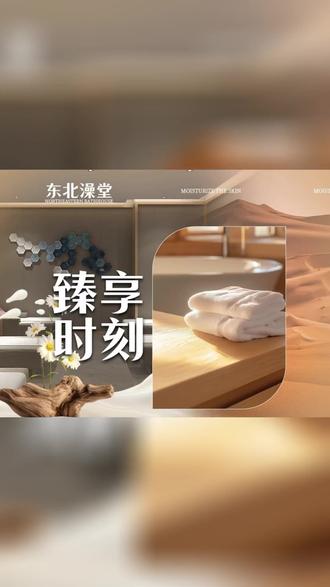 东北老铁看过来!正西街澡堂子超棒,男泡大池,女用淋浴,原价 199 现 88。搓澡师傅手法牛,皮肤滑溜溜。男女分区,全家能打卡,约好友来汗蒸! #东亚同文书院 #靠谱商家 #网红打卡地 #我的真爱 #支持本地