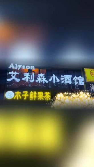 永登夜猫子注意!艾利森小酒馆放大招,女士啤酒 6 元无限续杯,男生 38 元随便喝。酒纯正挂旗,收藏榜上有名。周销涨三倍,钱包无压力,快乐加倍,快冲享啤酒自由! (注意,叠加秒杀后的价格是6元,团购价是19元;)#深夜的酒 #花式调酒 #清吧酒吧 #唱k #起泡酒