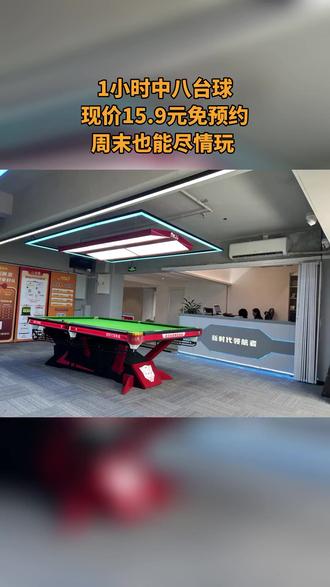 小艾台球厅放大招,15.9 元玩转专业中八桌,原价 45 砍到骨折!丝滑走位、精准击打,性价比超高,冲就完,你就是全场最靓台球仔! #花式台球 #戴洋台球 #电竞 #轰趴馆 #小铁自助台球全民狂欢节