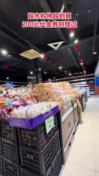 我最近去了幸贸·联华超市,商品超全,逛超市如寻宝。现推出 200 元代金券,购物更划算,大家快去体验! (注意,叠加优惠券后的价格是186元,团购价是196元;)#山姆新店开业 #休闲食品 #创业日记 #留学日常 #宜家荟萃