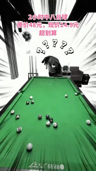 小艾台球厅放大招!24块9玩两小时中八桌球,价格超划算,售后随时退。新老玩家都能上手,冲就解锁彩蛋,周末解压就来这! #休闲娱乐 #高尔夫球 #中式台球 #单车变摩托 #绿布素材