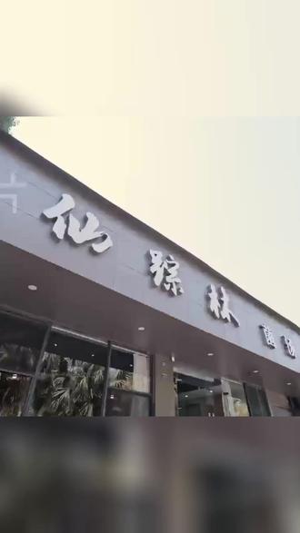 丽都路仙踪林菌汤馆放大招,五到六人山珍大餐,菌汤鲜、野菜足,肉丸滑、蘑菇吸汁,包厢好,489元全家吃饱,性价比高! (【退款规则】到店核销:随时可退,过期未核销自动退)#美食探店日记 #自助火锅 #三杯鸡 #参鸡汤 #附近本帮江浙菜