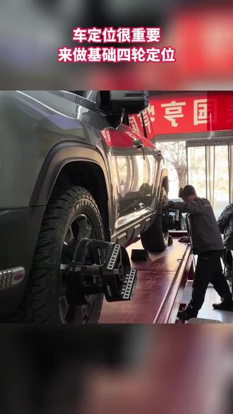 打算给爱车做四轮定位的车主看过来!米其林仅 80 元享基础四轮定位。作为行业标杆,技术服务优,来这让爱车操控更精准,体验更好。 (注意,叠加立减后的价格是80元,团购价是120元;)#抖音汽车 #汽车知识分享 #汽车报价 #抖音汽车评测 #钣金工