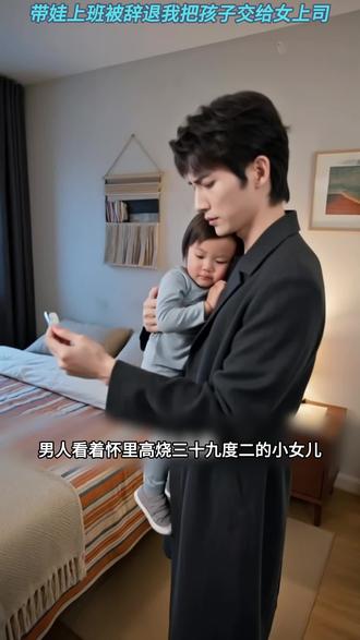 *f 隐婚奶爸隐忍被刁难,当众摊牌露锋芒,总裁妻公开身份挽回。#带娃上班被辞退我把孩子交给女上司