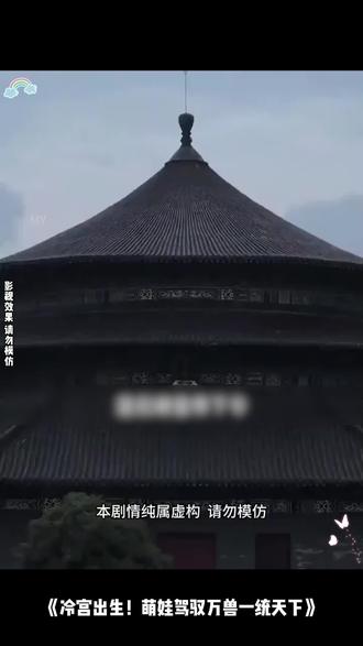 my萌娃能听到动物说话 #冷宫出生萌娃驾驭万兽一统天下 #短剧推荐 #热门短剧 #因为一个片段看了整部剧 #大结局太精彩了