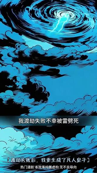 逆命重生偿夙愿,终成仙帝镇诸天 * #渡劫失败后我重生成了凡人皇子 #宝藏漫剧推荐