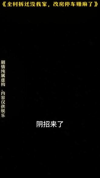 *b 被刁难弃拆迁建车场,打脸恶人逆袭创业标杆。#全村拆迁没我家改房停车赚麻了