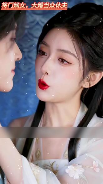 *g 将门嫡女不好惹,大婚提剑休夫郎。#将门嫡女大婚当众休夫 #重生