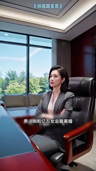 *j 江澈神魂受损做赘婿,修复后离婚逆袭,碾压豪门,弃前妻奔赴星海。#扶摇踏星辰