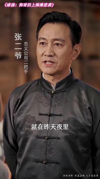暗涌:狗哥的上海滩逆袭FLND260421 #暗涌:狗哥的上海滩逆袭 #短剧 #热点 #腾蛇短剧 #因为一个片段看了整部剧