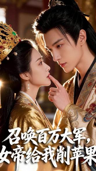 刚穿成世子就遇到动荡?看我如何利用系统争霸!*j #召唤百万大军女帝给我削苹果 #逆袭 #动漫推荐 #因为一个片段看了一整部剧