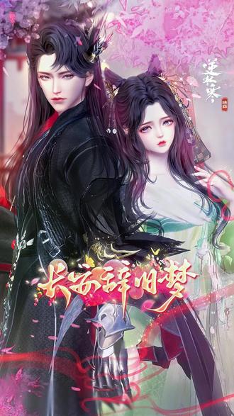 长安辞旧梦 #逆水寒高光 高光集锦