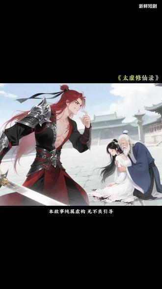 不是拍戏吗?怎么开始修仙了?#太虚修仙录 #动漫短剧