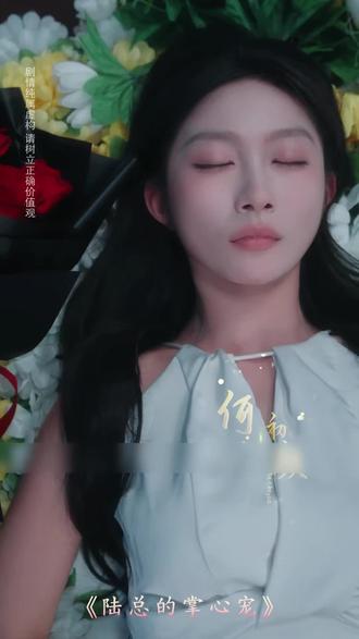 陆总的掌心宠 #陆总的掌心宠 #因为一个片段看了整部剧 #抖音短剧新番计划 #短剧推荐 #好剧推荐