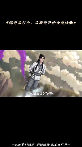 炼丹房打杂,从废丹开始合成修仙-0324-解说-2