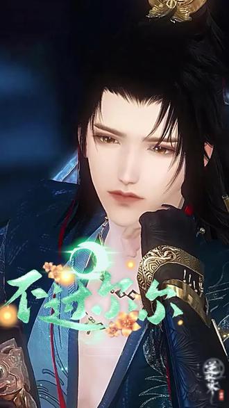 不过尔尔 #逆水寒高光 高光片段