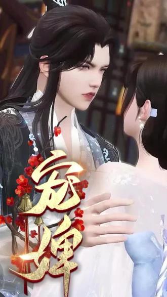《宠婢》合集 #逆水寒高光 高光瞬间