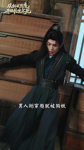男人刚穿越就被狗妖按在墙上摩擦暴打 《从斩妖除魔开始长生不死》#阅文短剧 #短剧推荐 #从斩妖除魔开始长生不死 #厉家兵 #王思齐