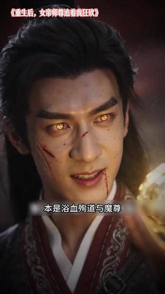 重生后,女帝师尊追着我狂砍 #重生后女帝师尊追着我狂砍 #剧情 #古风 #新剧来袭 #一个片段看完一整部剧