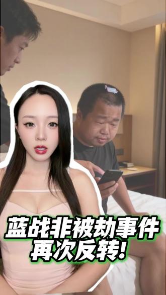 蓝战非事件再次反转!承认涉案人员可能并不是真的 #蓝战非 #蓝战非被绑架 #蓝战非事件后续 #南非