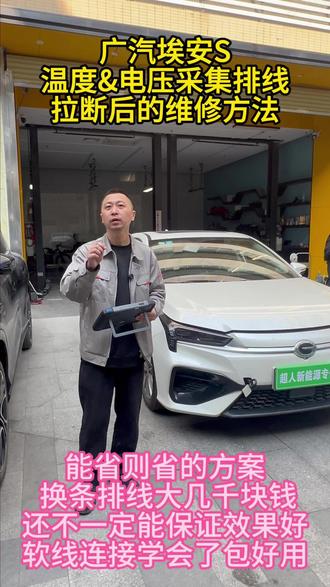 1月1日广汽埃安S温度采集排线断裂 广汽埃安S温度电压采集排线拉断后 我们只需用软线将拉断的地方焊接起来就能解决这个故障 经济实惠还能保证以后电池发涨的时候有足够的空间 减少故障率 增加安全保障#新能源汽车维修 #广汽埃安S #温度采集维修
