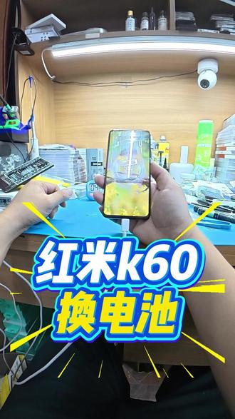 红米K60一天充好几回掉电快,高标准更换电池提升续航 #世纪威锋 #苹果手机换电池 #安卓手机换电池 #屏幕维修 #汕头市手机维修