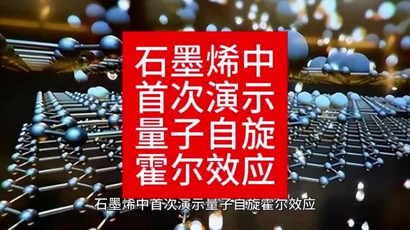 石墨烯中首次演示量子自旋霍尔效应