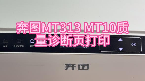 奔图MT10 MT313质量诊断页打印,堵头处理 #奔图打印机 #奔图 #奔图喷墨