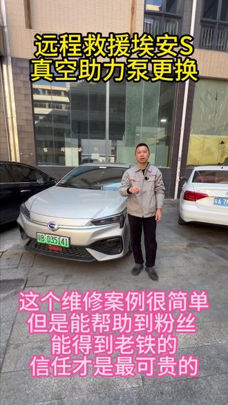 1月11日埃安真空助力泵更换 远程救援粉丝的埃安S 真空助力泵坏了导致车辆没有刹车 不能正常行驶 带上配件工具到了直接更换就搞定了 其实挣钱不重要 最终我们收获的是粉丝的信任才是最贵的