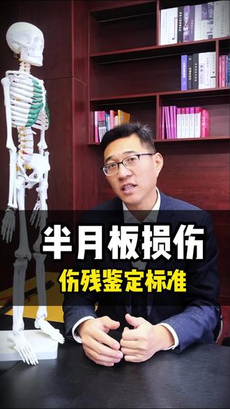 半月板损伤伤残鉴定标准#半月板损伤 #伤残鉴定标准 #交通事故