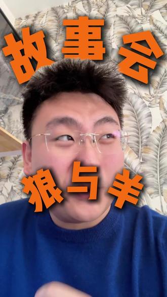 狼与羊 羊因为焦虑而每日忧心忡忡,不要提前焦虑,不要预知烦恼#焦虑 #精神内耗 #享受当下 #泰度不失温度