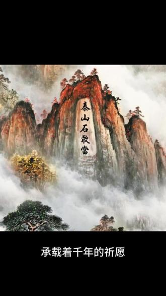 家中有泰山,年年保平安,玄关装饰画,风水画 泰山,被誉为“天下第一山”,是中国五岳之首,古木参天,景色壮丽。
这幅玄关画,以泰山为主题,描绘了泰山的雄伟气势和独特韵味。
画中,山峰高耸入云,古松挺拔,五岳独尊,保家宅平安。
“泰山石敢当”,不仅是一种信仰,更是一种守护,承载着千年的祈愿,保家宅安宁,挡煞避灾。
泰山自古至今,一直吸引着无数世人前来朝拜,祈求平安吉祥。
将这幅泰山玄关画挂在家中,不仅可以增添典雅气息,还能带来平安和吉祥。
现在,就下单定制属于你的泰山玄关画,让泰山的力量守护你的家吧!
来茵装饰画厂家店扮靓你的家
#家居挂画 #装饰画 #山水画 #感受国画的意境之美 #玄关画