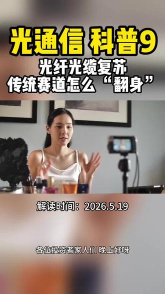 光通信 科普9 光纤光缆复苏:5G + 东数西算,传统赛道怎么 “翻身”?#光通信 #光纤光缆 #长飞光纤 #亨通光电 #中天科技