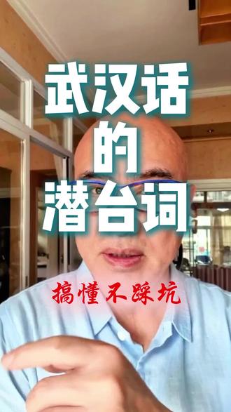 不懂这几句潜台词,在外面办事真容易踩坑! 去别个屋里串门,人家留你吃饭你千万别真坐下!找人办事听到“等信儿”就赶紧找下家!今天一条视频给外地朋友和年轻伢盘盘老武汉话里的“社交密码”#武汉方言 #潜台词大揭秘 #避坑指南 #方言挑战 #武汉同城 #武汉话潜台词