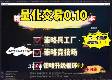 量化交易的策略兵工厂 策略竞技比赛,本期视频大家有什么好的建议和想法吗?欢迎评论区留言~#量化交易策略 #量化编程 #量化投资 #真实生活分享计划 #量化交易