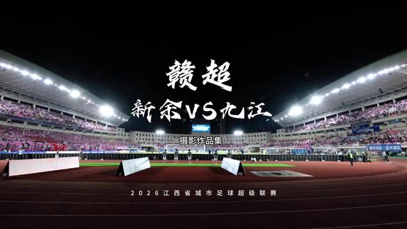 2026赣超新余对九江 #赣超