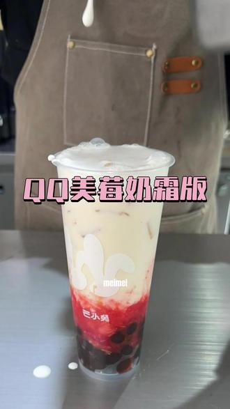 qq美莓奶霜版 #qq美莓奶茶 #一点点 #奶茶店 #饮品教程 #奶茶一杯快乐加倍