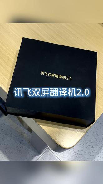 讯飞双屏翻译机2.0 功能讲解Part.1#翻译 #翻译机 #科大讯飞 #对话翻译 #黑科技