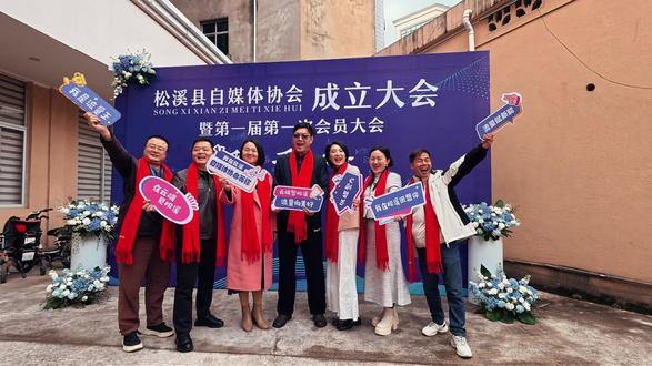 发挥自媒体宣传力量!松溪县自媒体协会成立 #松溪#自媒体#协会