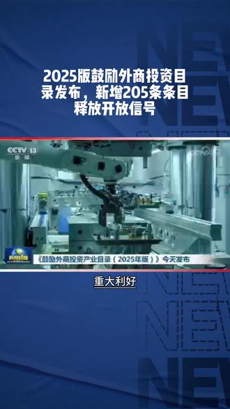 2025版鼓励外商投资目录发布,新增205条条目释放开放信号 #外商投资新规# #中国开放新政# #金融市场开放