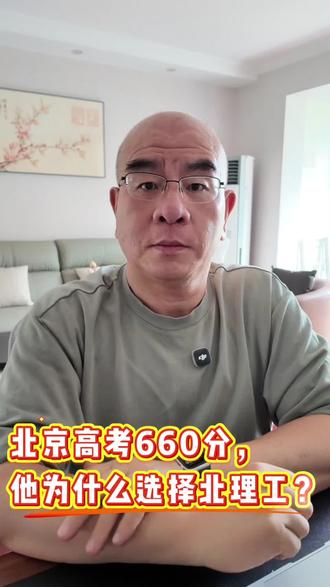 北京高考660分,最后为什么选了北理工? 北京高考660分,全市排名1774名,最后他为什么选择了北京理工大学?这个选择背后,不只是一个孩子的志愿,而是中国大学教育正在发生的变化:未来的年轻人,也许不需要18岁就决定一生,而是在大学探索中找到真正适合自己的方向。你怎么看?欢迎留言讨论。#高考 #高考分数线