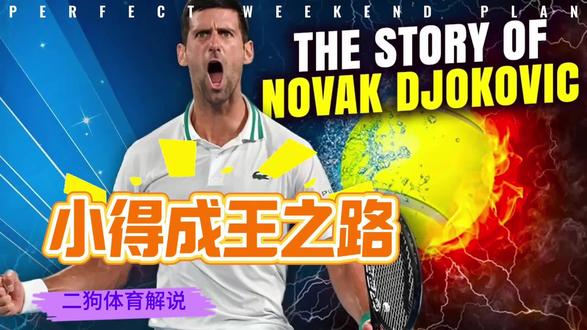 小得封神之路 中文 德约科维奇传奇生涯核心内容大纲
第一章:战火中的网球梦 (00:00 - 01:54)
背景:1987年出生于南斯拉夫,在动荡的贝尔格莱德长大。
启蒙:4岁收到父母送的泡沫球和迷你球拍,从此球拍成了他最珍爱的“玩具”。
伯乐:6岁被教练根希克发掘,称其为“自塞莱斯后见过的最顶尖天才”。
第二章:初入职业赛场 (01:54 - 05:46)
远行:12岁只身前往德国皮利奇网球学院开启魔鬼训练。
突破:2003年转入职业,2007年在迈阿密首夺大师赛冠军并杀入世界前十。
首冠:2008年澳网一盘未失挺进决赛,击败特松加夺得个人大满贯首冠,正式打破费纳统治。
第三章:统治时代的降临 (05:46 - 09:42)
巅峰2011:单赛季豪取10冠(包括3座大满贯),创下 70 胜 6 负的恐怖战绩,首次登顶世界第一。
全金大师:达成“金大师”成就,即赢下全部九站大师赛至少两次,成为历史唯一一人。
周数纪录:以 373 周的世界第一周数打破了费德勒保持的纪录。
第四章:争议、风暴与商业版图 (09:42 - 14:10)
金钱帝国:净资产约 2.2 亿美元,是网坛历史上比赛奖金最高的球员。
疫苗风波:2022年因未接种疫苗被澳洲驱逐并禁止入境,引发全球政治与体育界的巨大争议。
商业合作:拥有 Lacoste、亚瑟士等顶尖品牌的长期合同,年收入极高。
第五章:家庭与慈善 (14:10 - 16:24)
生活:与高中恋人耶莱娜结婚,育有一儿一女,生活稳定。
慈善:成立基金会帮助贫困地区儿童,展现了赛场之外的人道主义关怀。
结语:强调其职业生涯体现了极致的韧性与追求,是真正的网坛 GOAT。#网球 #体育