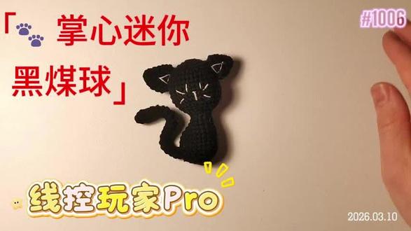 🐾 掌心的迷你黑煤球来啦! ✨ 这只钩织小黑猫圆滚滚的,耳朵里藏着奶白三角,脸颊的白胡须简直萌到犯规~ 卷卷的尾巴还能随意拗造型,捧在手里软乎乎像团小乌云☁️。钩针穿梭间,一团黑毛线慢慢有了小生命,这种成就感谁懂啊!摆在书桌当守护神,每天都被治愈到~
#钩织猫咪 #手工萌物 #黑煤球的日常